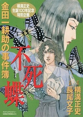 不死蝶　サスペリアミステリー別冊付録漫画　金田一耕助の事件簿　横溝正史　長尾文子