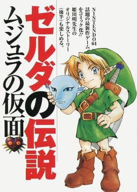 駿河屋 中古 ゼルダの伝説ムジュラの仮面 小学六年生6月号付録 姫川明 限定版コミック