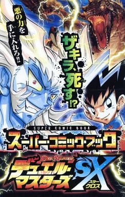 駿河屋 買取 デュエル マスターズsx スーパーコミックbook ザキラ死す 松本しげのぶ 限定版コミック