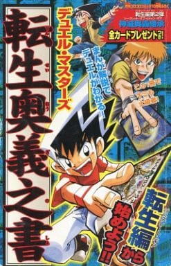 駿河屋 中古 デュエル マスターズ転生奥義之書 でんじゃらすじーさん 名探偵たちの謎book アンソロジー 限定版コミック