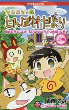 駿河屋 中古 おいでよどうぶつの森 とんぼ村だより 秋まで待てない とびだせどうぶつの森 の巻 上巻 ファミ通ds Wii 10月号付録 霜風るみ 限定版コミック