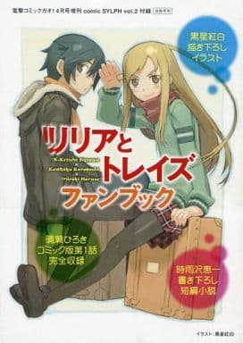 駿河屋 中古 リリアとトレイズ ファンブック 晴瀬ひろき 限定版コミック