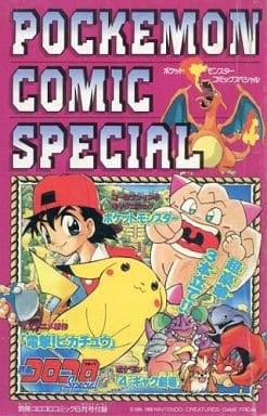 駿河屋 中古 ポケットモンスター コミックスペシャル 別冊コロコロコミック1997年6月号の別冊付録 アンソロジー 限定版コミック