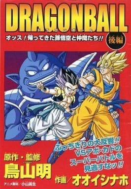 駿河屋 中古 後編 Dragon Ball オッス 帰ってきた孫悟空と仲間たち V ブイ ジャンプ09年6月号の別冊付録 オオイシナホ 鳥山明 限定版コミック