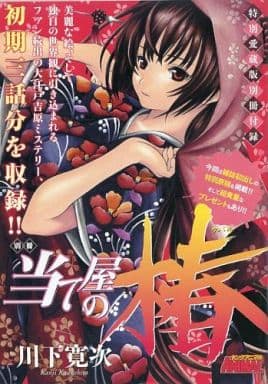 駿河屋 中古 別冊 当て屋の椿 ヤングアニマル11年2月11日号の別冊付録 川下寛次 限定版コミック