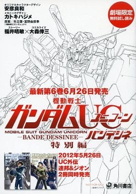 駿河屋 中古 機動戦士ガンダムucバンデシネ Episode5 劇場限定小冊子 機動戦士ガンダムｕｃバンデシネ 特別編 限定版コミック