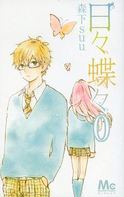 駿河屋 中古 0 日々蝶々 マーガレット 14年2月5日号付録 森下suu 限定版コミック