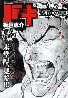 駿河屋 中古 バキ 激闘 神心会 玄武の章 限定版コミック 駿河屋 中古 バキ 激闘 神心会 玄武の章 限定版コミック
