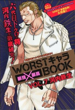 駿河屋 中古 Worstキャラ最強最高book 河内鉄生 7 高橋ヒロシ 限定版コミック