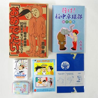 駿河屋 中古 特典付 行け 稲中卓球部 周年メモリアルbox おめでたい 古谷実 限定版コミック