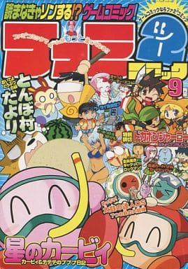 ファミ2コミック　九月号