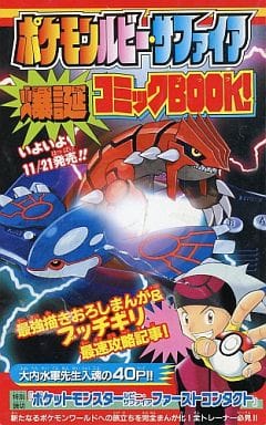 駿河屋 中古 ポケモンルビー サファイア爆誕コミックbook 大内水軍 限定版コミック