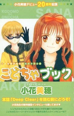 駿河屋 中古 こどちゃブック 小花美穂 限定版コミック