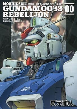 駿河屋 中古 機動戦士ガンダム00 Rebellion 00 限定版コミック