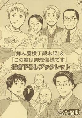 駿河屋 中古 拝み屋横丁顛末記 この度はご愁傷様です 描き下ろしブックレット 宮本福助 限定版コミック