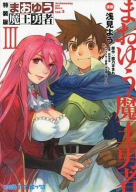 駿河屋 中古 特典欠 限定3 まおゆう魔王勇者 特装版 浅見よう 限定版コミック