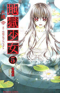 駿河屋 中古 特典付 限定5 地獄少女 特装版 永遠幸 限定版コミック