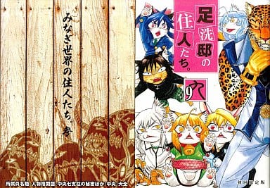 駿河屋 中古 特典付 限定9 足洗邸の住人たち 初回限定版 みなぎ得一 限定版コミック