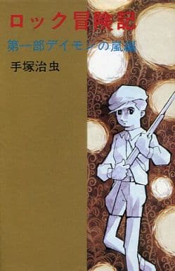 駿河屋 -<中古>ロック冒険記 第一部デイモンの嵐編 「ロック冒険記 駿河屋 -<中古>ロック冒険記 第一部デイモンの嵐編 「ロック冒険記