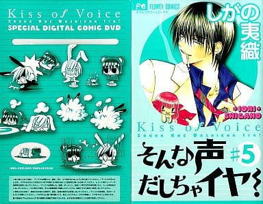 駿河屋 中古 特典付 限定5 そんな声だしちゃイヤ 特別版 しがの夷織 限定版コミック