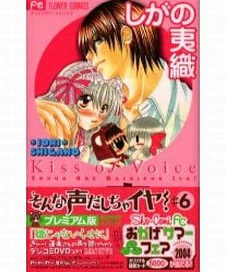 駿河屋 中古 特典付 限定6 そんな声だしちゃイヤ 特別版 しがの夷織 限定版コミック 駿河屋 中古 特典付 限定6 そんな声だしちゃイヤ 特別版 しがの夷織 限定版コミック