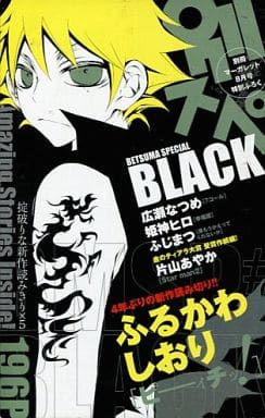 駿河屋 中古 別マスペシャル Black 08 アンソロジー 限定版コミック
