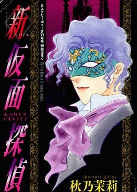 駿河屋 買取 新仮面探偵 秋乃茉莉 限定版コミック 駿河屋 買取 新仮面探偵 秋乃茉莉 限定版コミック