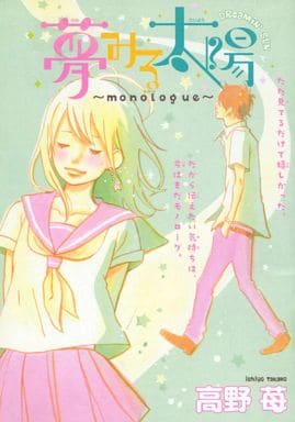 駿河屋 中古 夢みる太陽 Monologue 高野苺 限定版コミック