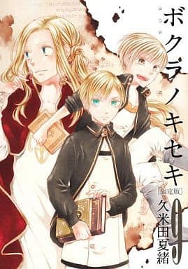 駿河屋 中古 特典欠 限定9 ボクラノキセキ 限定版 久米田夏緒 限定版コミック