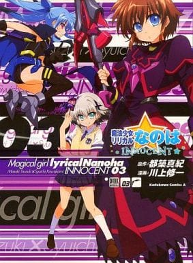 駿河屋 中古 特典付 限定3 魔法少女リリカルなのは Innocent メロンブックス限定版 川上修一 限定版コミック