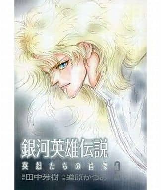 駿河屋 中古 特典付 限定2 銀河英雄伝説 英雄たちの肖像 月刊comicリュウ09年7月号の綴じ込み付録のかけ替えカバー付 道原かつみ 限定版コミック