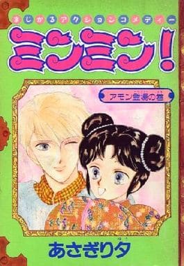 駿河屋 中古 ミンミン アモン登場の巻 あさぎり夕 限定版コミック