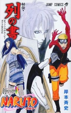 駿河屋 中古 Naruto ナルト 秘伝 列の書 オフィシャルムービーbook 岸本斉史 限定版コミック