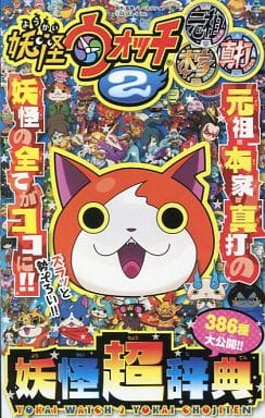 駿河屋 中古 妖怪ウォッチ2 元祖 本家 真打 386種公開超辞典 月刊コロコロコミック12月号ふろく ココナス ルンバ 限定版コミック