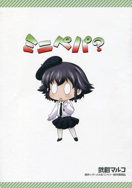駿河屋 中古 ガールズ パンツァー もっとらぶらぶ作戦です 特別編 ミニペパ 限定版コミック