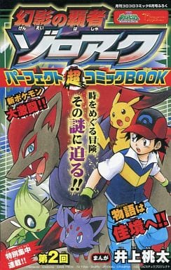 駿河屋 中古 幻影の覇者ゾロアーク映画ポケモンパーフェクト超コミックbook 新世界ナビbook 月刊コロコロコミック10年6月号ふろく 井上桃太 限定版コミック 駿河屋 中古 幻影の覇者ゾロアーク映画ポケモンパーフェクト超コミックbook 新世界ナビbook 月刊コロコロコミック10年6月号ふろく 井上桃太 限定版コミック