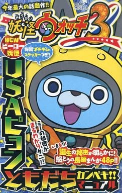 駿河屋 中古 妖怪ウォッチ3 Usaピョンともだちカンペキ マニュアル コロコロ15年6月号付録 小西紀行 限定版コミック 駿河屋 中古 妖怪ウォッチ3 Usaピョンともだちカンペキ マニュアル コロコロ15年6月号付録 小西紀行 限定版コミック