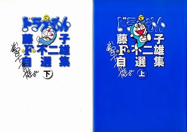 駿河屋 -<中古>特典付)限定)藤子・F・不二雄自選集 ドラえもん 上