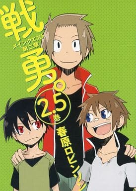 駿河屋 中古 2 5 戦勇 メインクエスト第二章 春原ロビンソン 限定版コミック