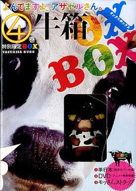 駿河屋 中古 特典付 限定4 よんでますよ アザゼルさん 特別限定box 牛箱 オックスボックス 久保保久 限定版コミック 駿河屋 中古 特典付 限定4 よんでますよ アザゼルさん 特別限定box 牛箱 オックスボックス 久保保久 限定版コミック