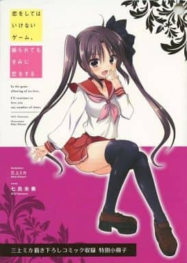 駿河屋 中古 三上ミカ描き下ろしコミック収録特別小冊子 恋をしてはいけないゲーム 振られてもきみに恋をする 三上ミカ 限定版コミック