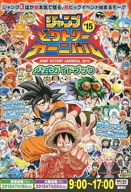 駿河屋 中古 ジャンプビクトリーカーニバル15 公式ガイドブック アンソロジー 限定版コミック 駿河屋 中古 ジャンプビクトリーカーニバル15 公式ガイドブック アンソロジー 限定版コミック