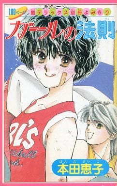 駿河屋 中古 ガールの法則 100ページ超デラックス別冊よみきり 本田恵子 限定版コミック