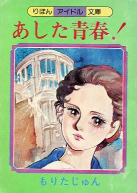 駿河屋 中古 あした青春 りぼん1978年9月特大号別冊付録 もりたじゅん 限定版コミック
