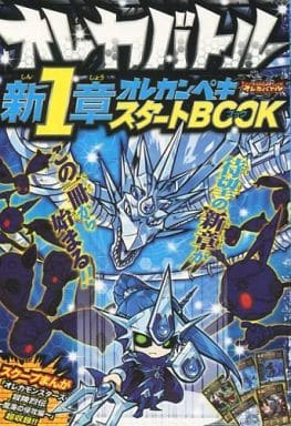 駿河屋 中古 オレカバトル 新1章オレカンペキスタートbook 月刊コロコロコミック14年7月号の別冊付録 出水ぽすか 限定版コミック