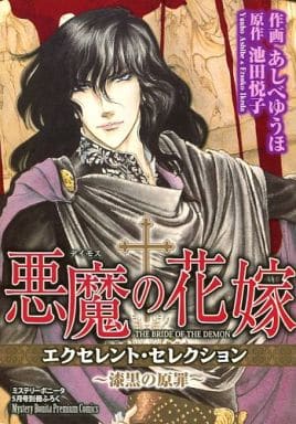 駿河屋 中古 悪魔の花嫁 エクセレント セレクション 漆黒の原罪 あしべゆうほ 限定版コミック