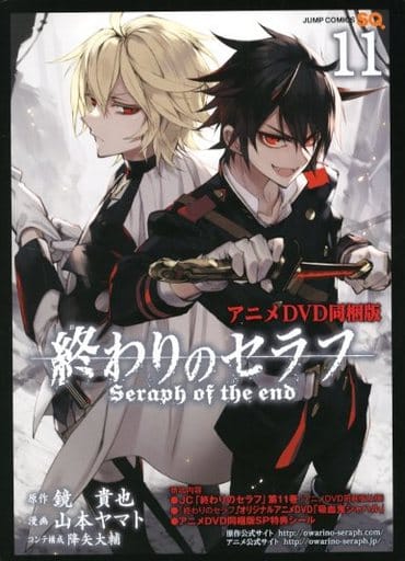 駿河屋 新品 中古 特典付 限定11 終わりのセラフ アニメdvd同梱版 山本ヤマト 限定版コミック 駿河屋 新品 中古 特典付 限定11 終わりのセラフ アニメdvd同梱版 山本ヤマト 限定版コミック