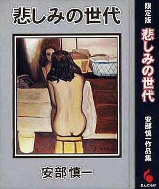 悲しみの世代 安部慎一作品集