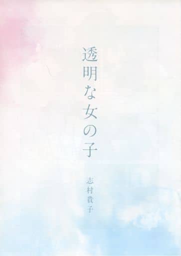 駿河屋 中古 透明な女の子 志村貴子 限定版コミック 駿河屋 中古 透明な女の子 志村貴子 限定版コミック