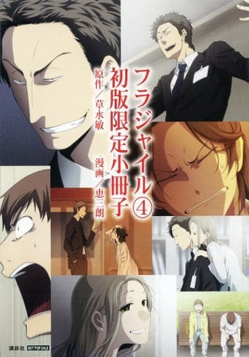 駿河屋 -<中古>フラジャイル 初版限定小冊子(4)(限定版コミック) 駿河屋 -<中古>フラジャイル 初版限定小冊子(4)(限定版コミック)